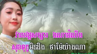 ពេលបាត់ម៉ែ ទេបស្តាយក្រោយ