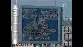 Зенит 1-2 Сатурн. Чемпионат России 2002