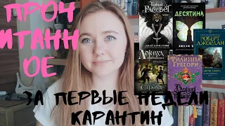 ЧТО Я ЧИТАЮ НА КАРАНТИНЕ || ПРОЧИТАННОЕ: ДЕСЯТИНА, ВЕЛИКАЯ ОХОТА, КРИЧАЩАЯ ЛЕСТНИЦА, ТЕМНЫЙ РАССВЕТ