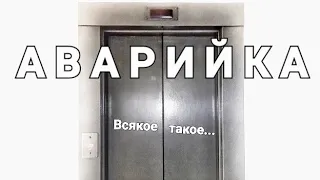 Аварийка. Всякое такое...