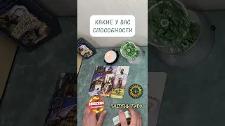 🔮 КАКИЕ У ВАС СПОСОБНОСТИ 🔮 Экспресс-Расклад на картах Таро