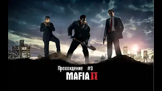 Прохождение Mafia II [Глава 3 - Враг государства ]