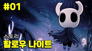 #01 [Hollow Knight] 할로우 나이트 스토리