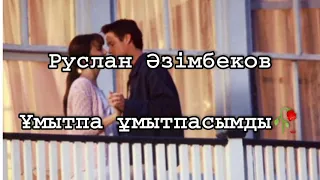 Ұмытпа ұмытпасымды - Руслан Әзімбеков (текст) lyrics