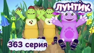 Лунтик и его друзья - 363 серия. Извинились