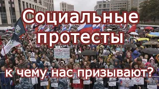 Социальные протесты. К чему нас призывают?