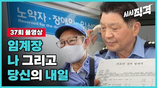 [풀영상] 임계장 - 나 그리고 당신의 내일 | 시사직격 37회