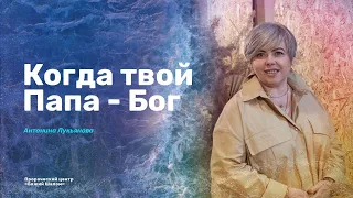 КОГДА ТВОЙ ПАПА - БОГ! / Антонина Лукьянова и Нигара Иминова