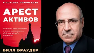 Аудиокнига "Арест активов" | Браудер Билл | Борьба с коррупцией банды путина