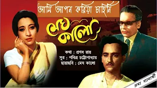 Ami Apon Koriya Chahini - with lyrics