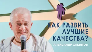 РАЗВИТИЕ КАЧЕСТВ - Александр Хакимов - 2015, Красноярск