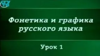 Русский язык. Урок 1. Графика и орфография. Принципы русской орфографии