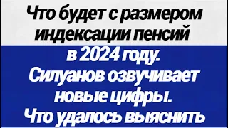 Что будет с размером индексации пенсий в 2024 году  Силуанов озвучивает новые цифры