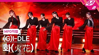 [MPD직캠] (여자)아이들 직캠 4K '화(火花)(HWAA)' ((G)I-DLE FanCam) | @MCOUNTDOWN_2021.1.21