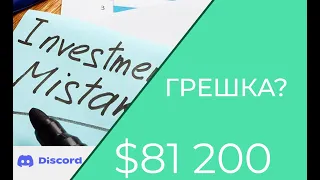 Една от грешките, които допуснах като инвеститор | Еп. #43