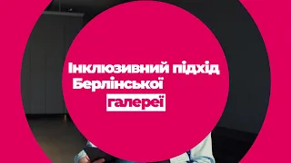 Концепція інклюзії в Берлінській галереї / Berlinische Galerie, Андреас Крюгер