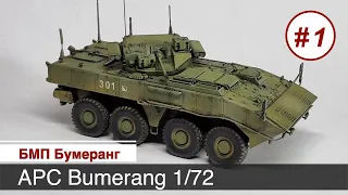 БМП "Бумеранг", масштаб 1/72,  "Звезда" / Сборка модели, часть 1