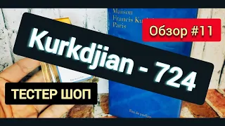 Описание и обзор духов Maison Kurkdjian - 724 / Тестер Шоп #тестершоп #обзор