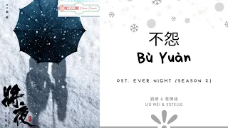 Bu Yuan 不怨 - 劉維 & 意陳涵 Estelle OST. Ever Night SEASON 2《將夜2》PINYIN LYRIC