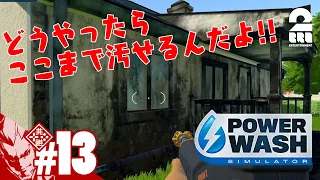 #13【バンガロー洗浄】弟者の「Power Wash Simulator（パワーウォッシュシミュレーター）」【2BRO.】