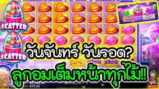 Sugar Rush เกมค่ายPP ➤วันจันทร์ วันรอด ลูกอมเต็มหน้าทุกไม้!!🤩🤩🤩