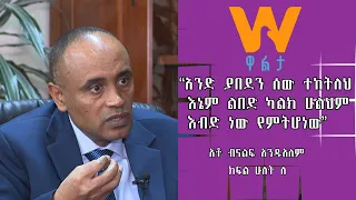 #WaltaTV:  ነፃ ሃሳብ part B  አቶ ብናልፍ አንዱአለም