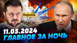 УТРО 11.05.2024: что происходило ночью в Украине и мире?