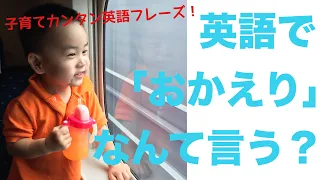 【おうち英語子育て：英語で「おかえり」ってなんて言う？Welcome home以外の言い方！】カンタン子育て英語フレーズ〜保育園編〜バイリンガル子育て 英語苦手ママに使って欲しい！