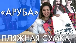 АРУБА | ПЛЯЖНАЯ СУМКА | ВИДЕООБЗОР |  Ольга Полякова