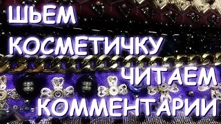 VLOG ВОПРОСЫ ПРО МЕНЯ/ЧИТАЮ КОММЕНТАРИИ ШЬЮ КОСМЕТИЧКУ