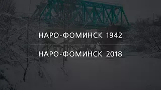 Наро-Фоминск 1942 | Наро-Фоминск 2018 | Пятое опубликованное фото | EE88