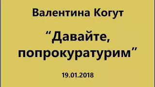 "Давайте, попрокуратурим" с Валентиной Когут