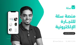 امتلاك متجر إلكتروني احترافي بأقل التكاليف - عبدالله السبع  | منصة سلة