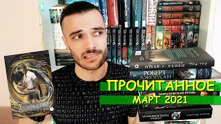 ПРОЧИТАННОЕ ЗА МАРТ 2021// ДЖОРДАН, КОТОВА, ПШЕХШТА И ДРУГИЕ