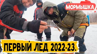 ПЕРВЫЙ ЛЁД.  Открытие сезона ловли рыбы на мормышку со льда 2022-2023.  оз.  Рубское