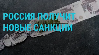 Новые санкции против России. Тяжелые бои на Донбассе. Танковые потери РФ | ГЛАВНОЕ