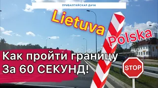 ИЗ ЛИТВЫ В ПОЛЬШУ. SUWALKI GAP