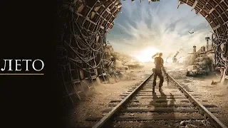 Metro Exodus в 2K, QHD, 1440p глава "Лето". Свадьба Степана и Кати.