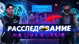 СНЯЛ АДМИНА - РАССЛЕДОВАНИЕ НА LIVE RUSSIA COMMUNITY В CRMP ANDROID