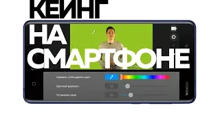 Кеинг на смартфоне | Азбука мобильного кино | 8 из 10