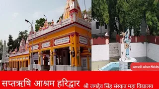 सप्त ऋषि आश्रम हरिद्वार//सप्त ऋषि घाट हरिद्वार//Sapt Rishi Ashram Haridwar//saptarishi Ghat Haridwar