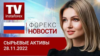 28.11.2022: Рубль готовится к введению эмбарго на российскую нефть в ЕС.(Цены: нефть, золото, рубль)