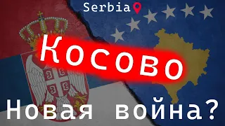 Косово / новая война? / прямое включение из Сербии