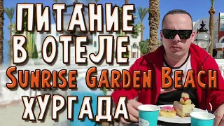 Питание в отелях Sunrise Garden Beach и Mamlouk Resort. Где покушать кроме столовой?