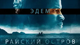 Эдем: Райский остров / Приключения / Триллер / HD