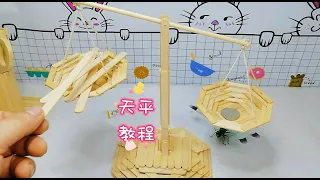 如何用雪糕棍制作手工天平 #雪糕棍天平 #制作教程 #手工DIY ，How to make a handmade balance with ice cream stick