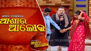 Jibana Do Chakire Ashara Alok Ep 191 | 07 Dec 2019 | ସ୍ୱାମୀ ସ୍ତ୍ରୀ ପରସ୍ପରଙ୍କୁ ସମୟ ଦେବା ଉଚିତ