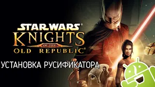 Как скачать русификатор на STAR WARS: KOTOR на Андроиде | Установка русификатора на STAR WARS: KOTOR