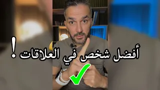 أفضل شخص في العلاقات ✅️ / سعد الرفاعي