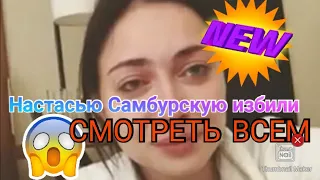 Самбурская избита Смотреть всем!!!